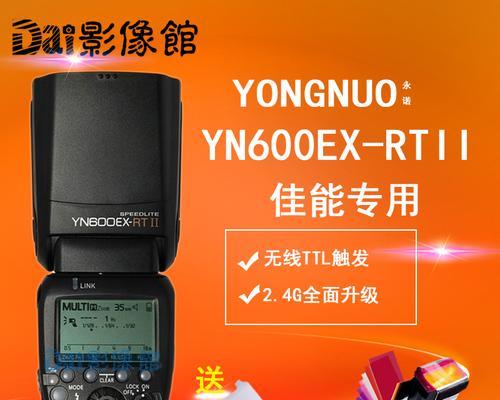 永诺YN600EX-RT（强大功能和可靠性的结合，让您的摄影体验升华）