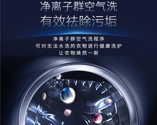 净离子洗衣机的性清洗体验（拥抱科技时代，彻底告别污渍困扰）