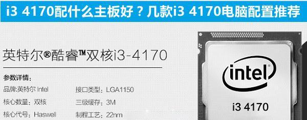 探索酷睿i3-4170的性能和功能（一款强大的处理器为您带来卓越的计算体验）