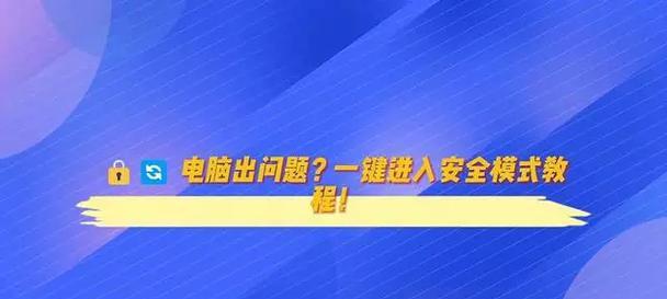 教你如何强制进入安全模式（了解安全模式及进入安全模式的方法）