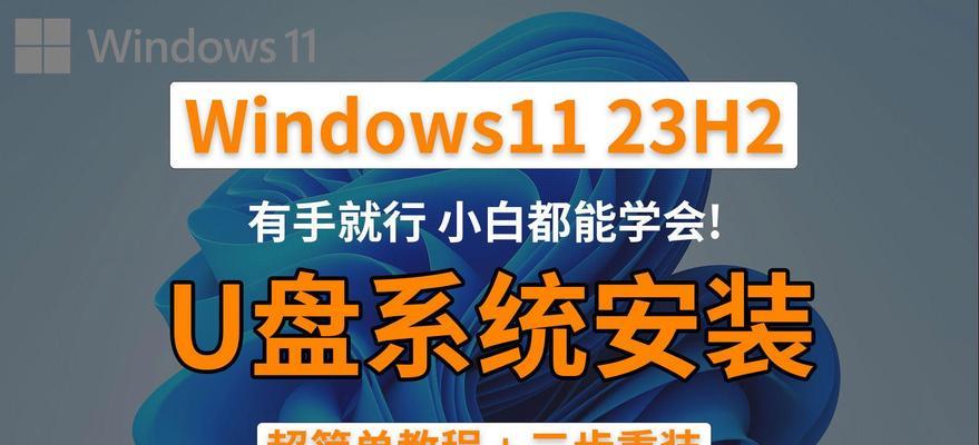 一步步教你制作U盘启动并安装系统（简单操作，轻松搞定，让你的电脑焕然一新）