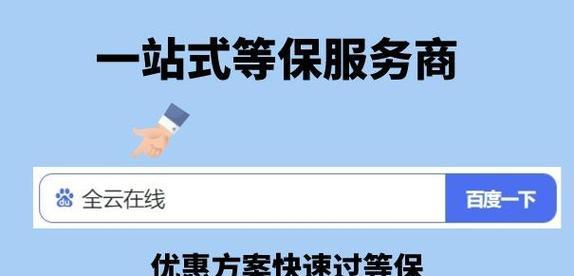 了解等保三级认证费用的相关信息（掌握等保三级认证费用及其影响因素）