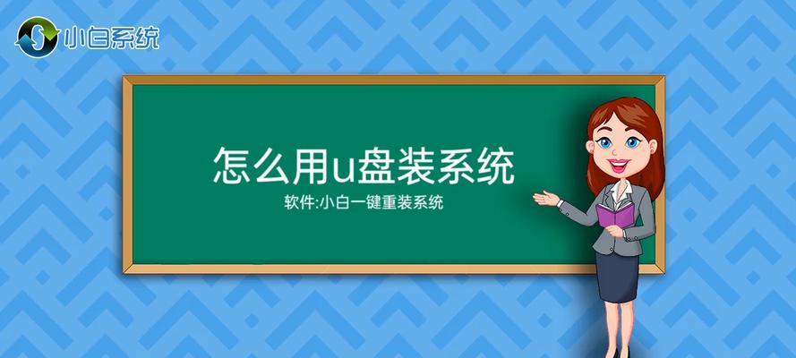 U盘一键安装系统（使用U盘进行系统安装，省时又便捷）