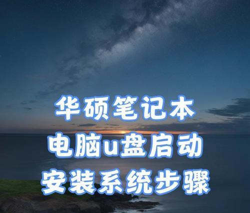 快速安装系统，轻松搞定一键U盘（实用教程带你一步步完成系统安装，让你轻松应对各种电脑问题）
