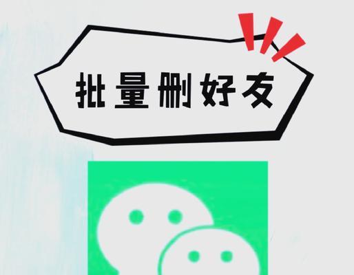 高效清理朋友圈，轻松净化数字社交空间（快速删除无用朋友圈，重拾纯粹社交体验）