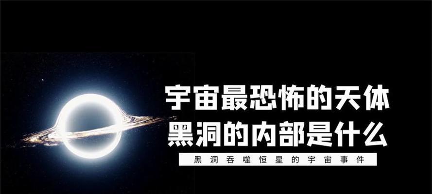 探索黑洞的神秘世界（穿越黑洞）