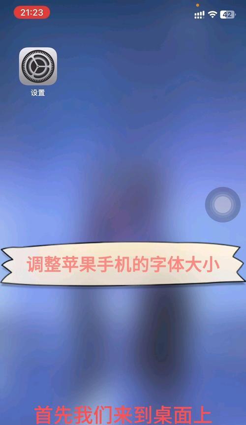 手机字体设置（探索个性化字体的魅力，轻松定制自己的手机界面）