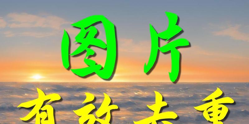 学习使用图片文字教程的秘诀（提升效率与准确性的关键技巧）