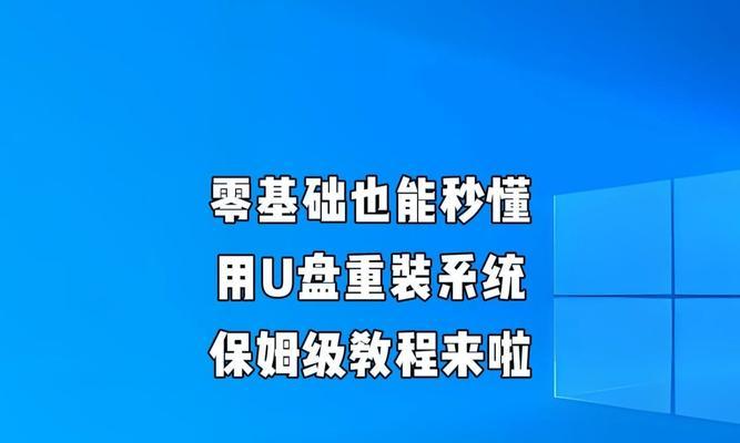 U盘安装电脑系统教程（简明步骤，轻松操作）