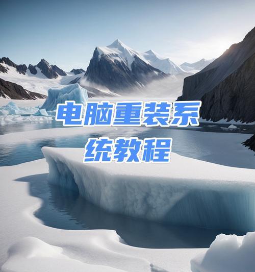 笔记电脑装系统重装教程（从零开始轻松重装，让笔记电脑焕然一新！）