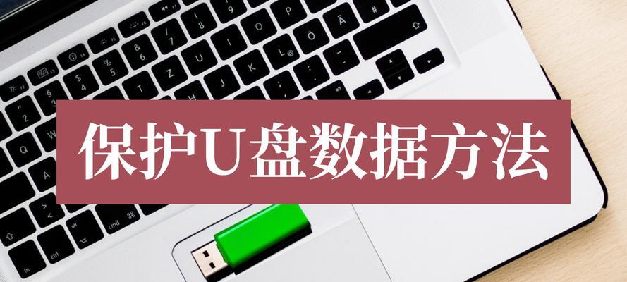 如何利用笔记本格式化U盘并安装系统（简单易懂的教程帮你轻松搞定）