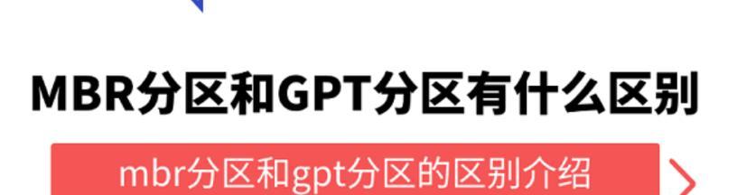 详解GPT格式分区教程（全面指南，轻松掌握GPT分区技巧）