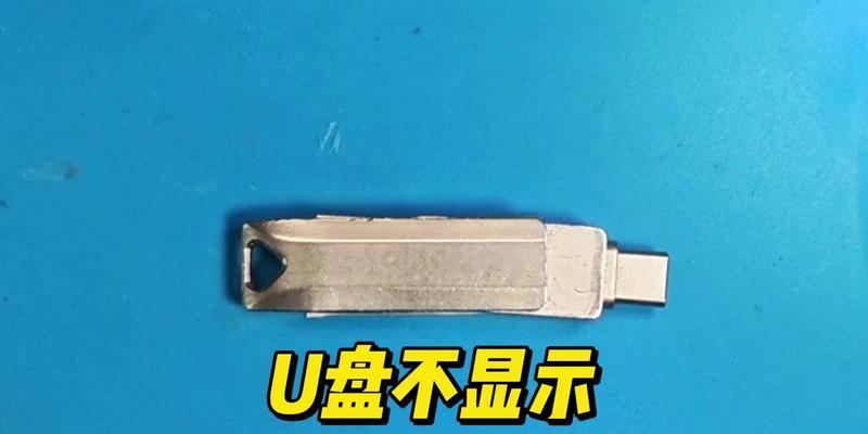 解决U盘打开文件未响应问题的有效方法（U盘文件未响应如何应对，让你的数据不再丢失）