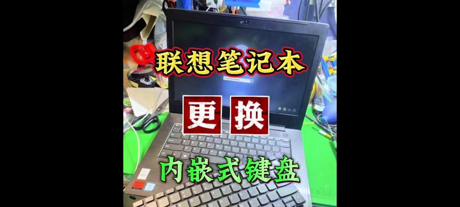 联想U410换键盘教程（轻松学会如何更换联想U410笔记本的键盘）