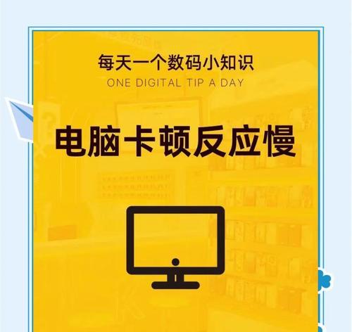 老电脑卡顿反应慢的解决方法（提高老电脑运行速度的有效技巧）