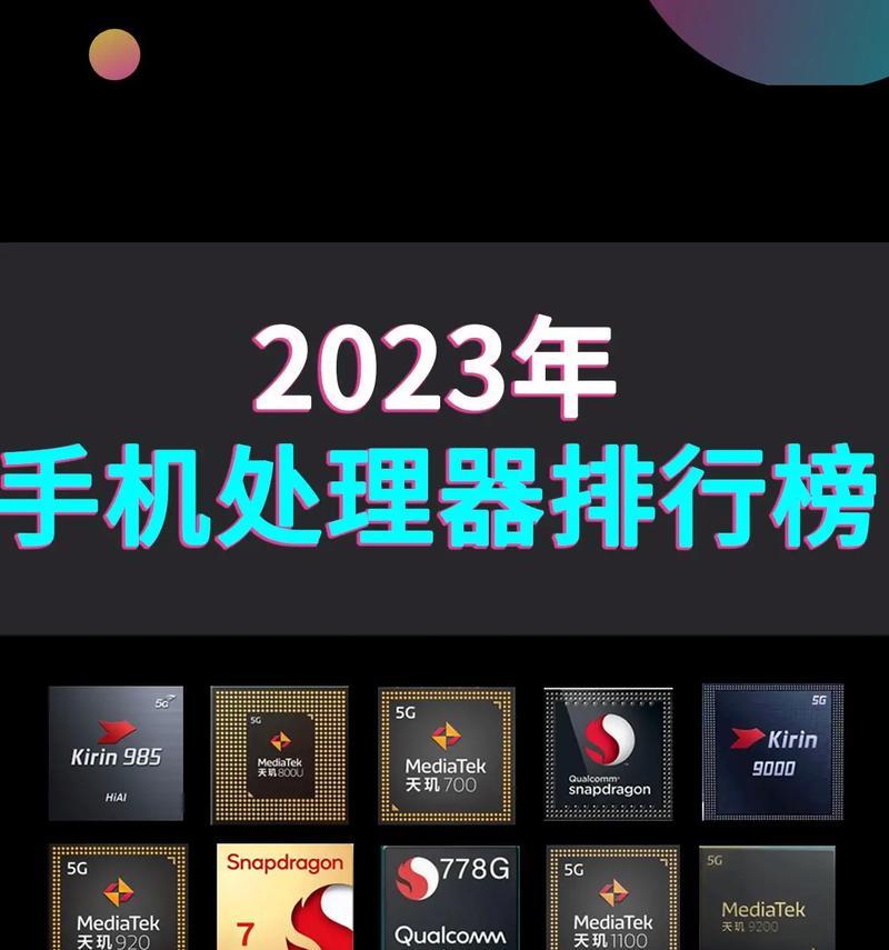 手机处理器排行榜（挑选最强手机处理器，让你的手机如虎添翼）