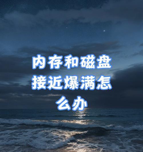硬盘满了会导致哪些问题？（解析硬盘存储空间满了可能引发的一系列麻烦）