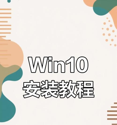 系统10使用教程（从零开始，快速上手系统10，提高工作效率）