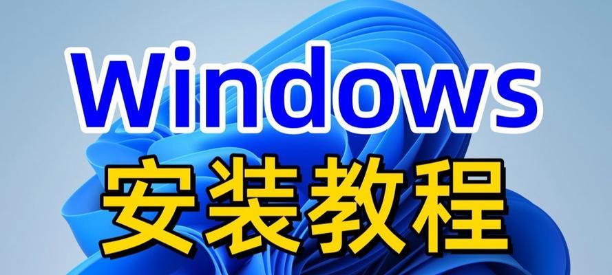 免费升级正版win10系统教程（轻松获取正版win10系统，享受最新功能和安全保障）