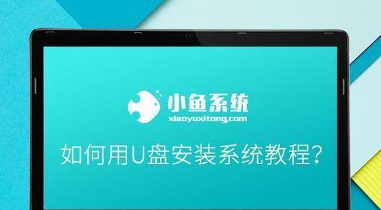 用土豆U盘轻松装系统（教你一步步操作，轻松安装系统）