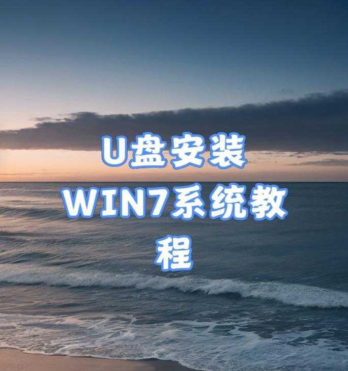 使用UEFIU盘安装系统的简明教程（详解UEFIU盘安装系统步骤，助您快速上手安装系统）