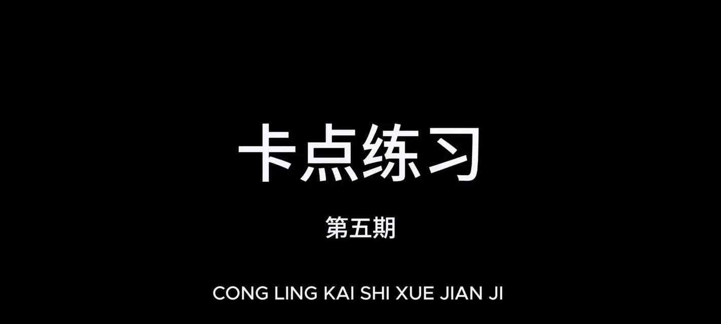 教你如何用电脑进行慢速卡点剪辑（电脑剪辑技巧分享，轻松制作令人惊艳的慢速卡点剪辑视频）