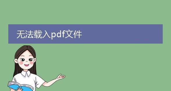 电脑文件载入错误解决大全（详解常见电脑文件载入错误及解决方法）