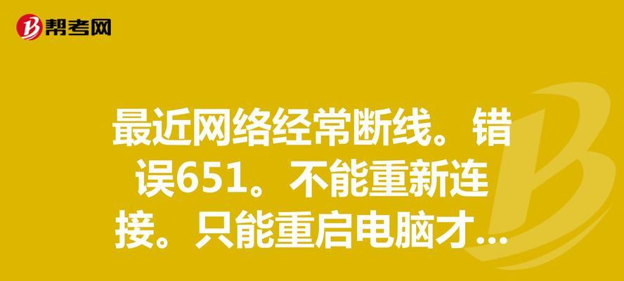 电脑登录错误651的解决方法（错误651原因解析及简单有效的排除办法）