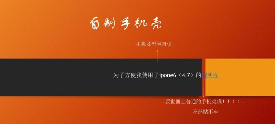 电脑制作手机壳教程（简单操作，轻松打造个性手机壳）