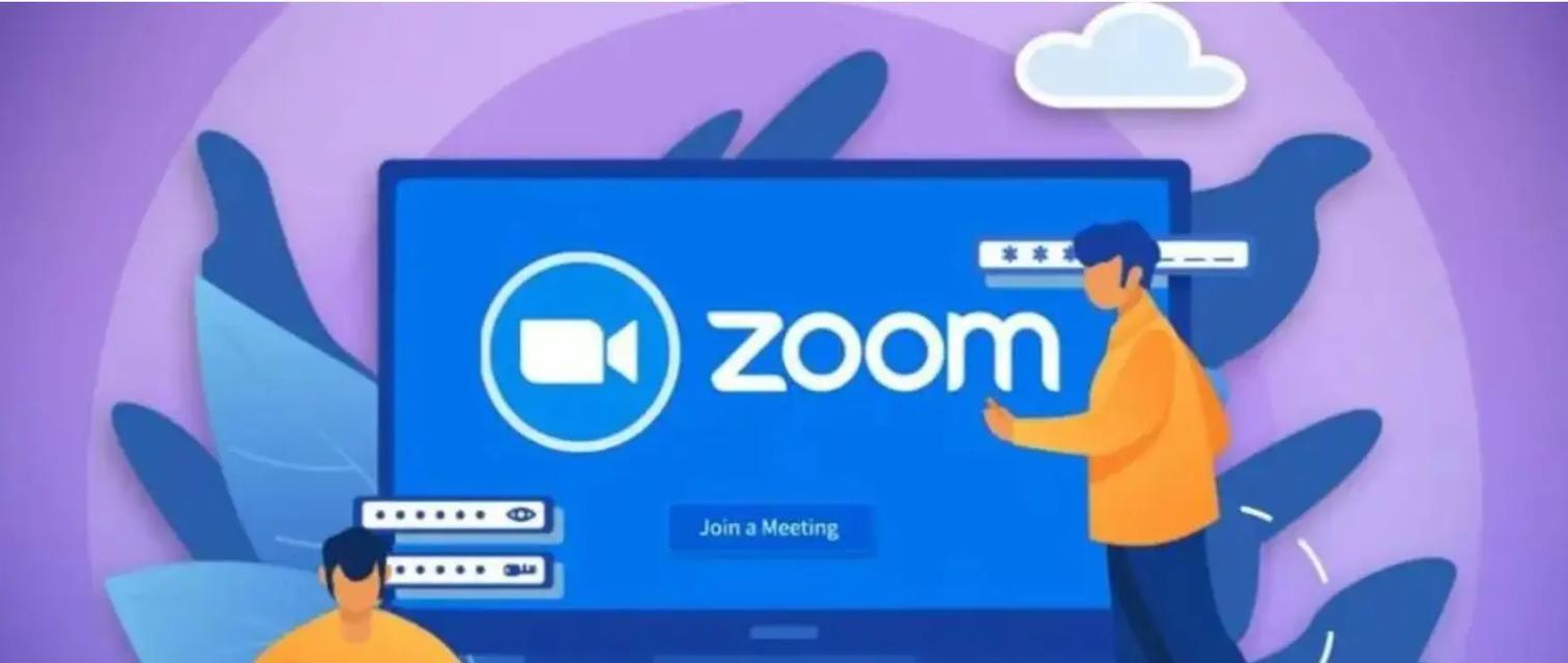 电脑Zoom显示密码错误的解决方法（如何应对Zoom密码错误的情况，让你的视频会议顺利进行）
