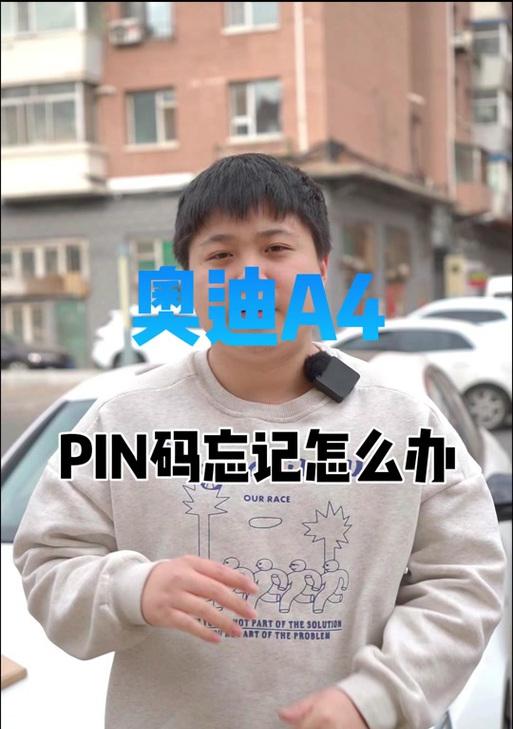 电脑PIN错误引发的烦恼（困扰用户的电脑PIN验证问题与解决方法）