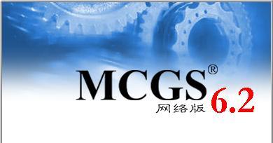如何使用MCGS网线连接电脑（轻松搭建网络连接，实现高速数据传输）