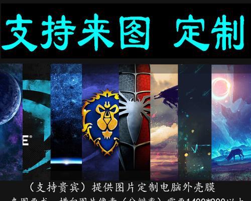电脑外壳贴纸设计教程（一起来学习如何设计独一无二的电脑外壳贴纸吧！）
