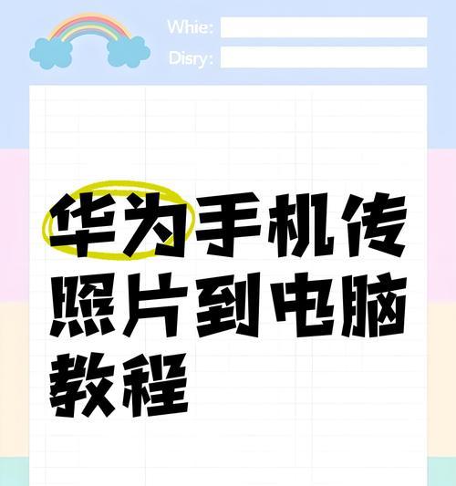 电脑解锁手机的教程（通过电脑连接解锁手机，轻松实现解锁）