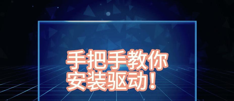 电脑驱动程序安装教程（简明易懂的驱动程序安装指南，让你的电脑运行更顺畅）