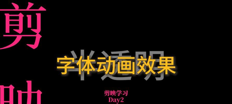 电脑剪影制作发光文字教程（用电脑轻松制作炫酷发光文字，学会简单的剪影技巧！）