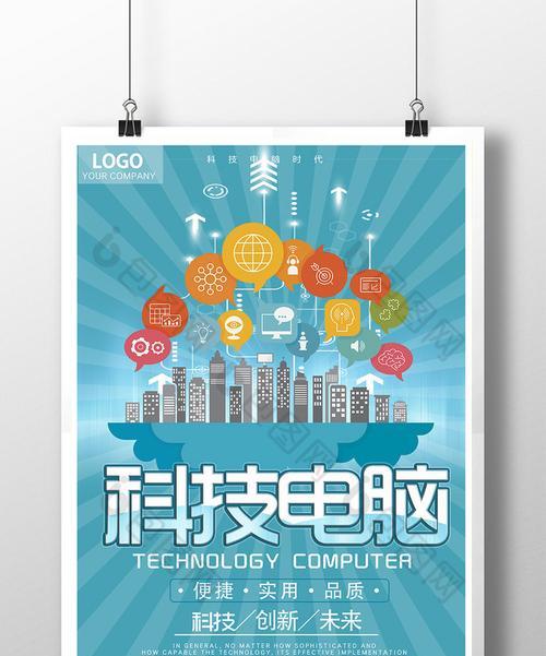 电脑广告海报设计教程（用电脑广告海报吸引目光，提升产品推广效果）