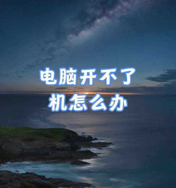 苹果电脑键进水无法开机的故障分析与解决方法