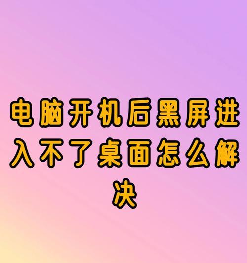 电脑主机灯亮但无法开机的原因及解决方法（电脑主机灯亮无法开机故障排查与修复方法）