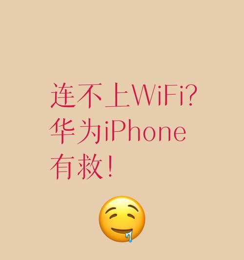 如何解决手机电脑无法连接WiFi密码错误的问题（快速解决密码错误问题，实现网络连接）