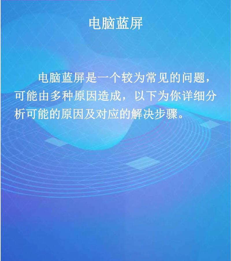 电脑蓝屏原因分析与解决方案（深入探究电脑蓝屏的原因，为您提供有效的解决方案）