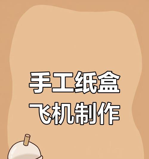 手工制作电脑纸箱教程（简单实用的DIY教程，轻松打造个性化电脑纸箱）